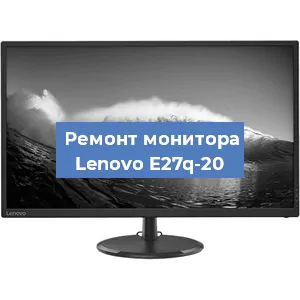Ремонт монитора Lenovo E27q-20 в Волгограде